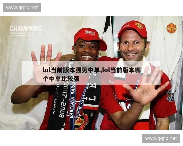 LOL三区在当前版本中是否依然强势?分析其竞争力和优势所在 LOL三区在当前版本中是否依然强势?分析其竞争力和优势所在